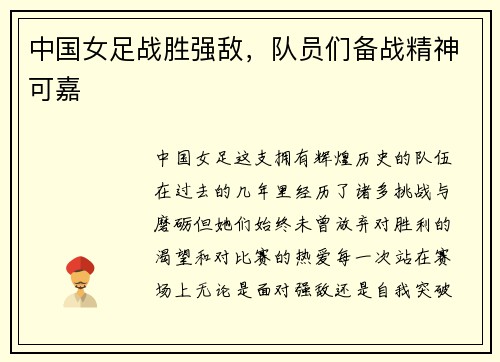 中国女足战胜强敌，队员们备战精神可嘉
