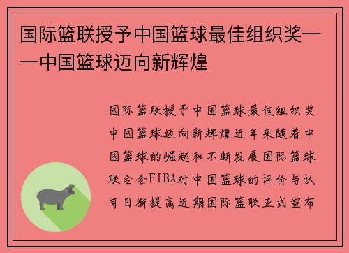 国际篮联授予中国篮球最佳组织奖——中国篮球迈向新辉煌
