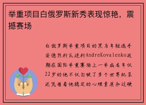 举重项目白俄罗斯新秀表现惊艳，震撼赛场