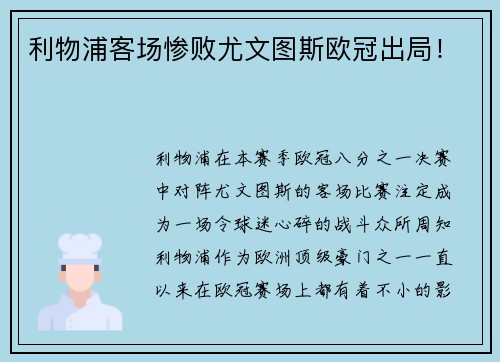 利物浦客场惨败尤文图斯欧冠出局！