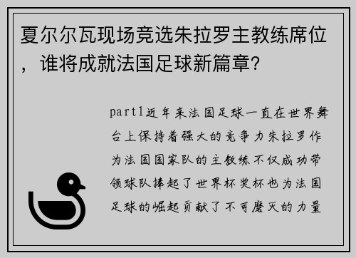 夏尔尔瓦现场竞选朱拉罗主教练席位，谁将成就法国足球新篇章？