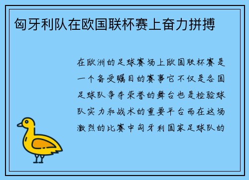 匈牙利队在欧国联杯赛上奋力拼搏
