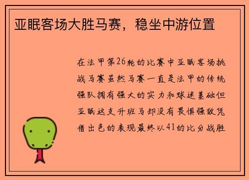 亚眠客场大胜马赛，稳坐中游位置