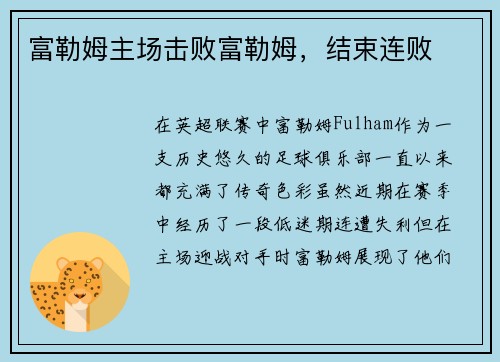 富勒姆主场击败富勒姆，结束连败