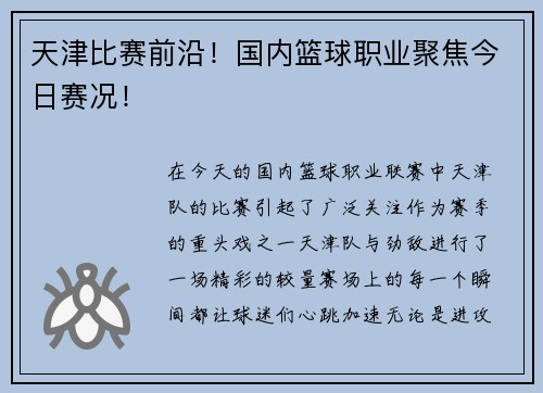天津比赛前沿！国内篮球职业聚焦今日赛况！