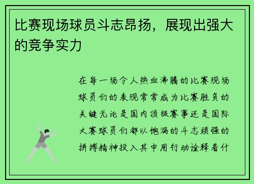 比赛现场球员斗志昂扬，展现出强大的竞争实力