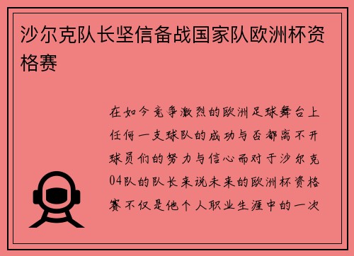 沙尔克队长坚信备战国家队欧洲杯资格赛