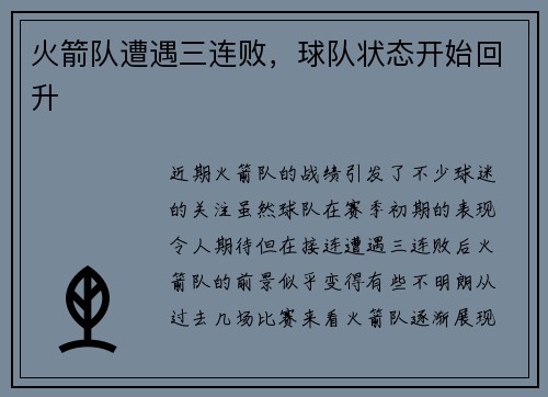 火箭队遭遇三连败，球队状态开始回升