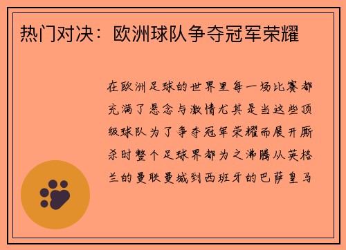 热门对决：欧洲球队争夺冠军荣耀