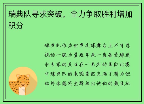 瑞典队寻求突破，全力争取胜利增加积分