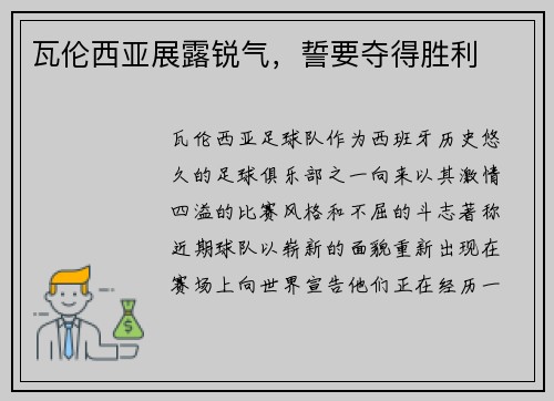瓦伦西亚展露锐气，誓要夺得胜利