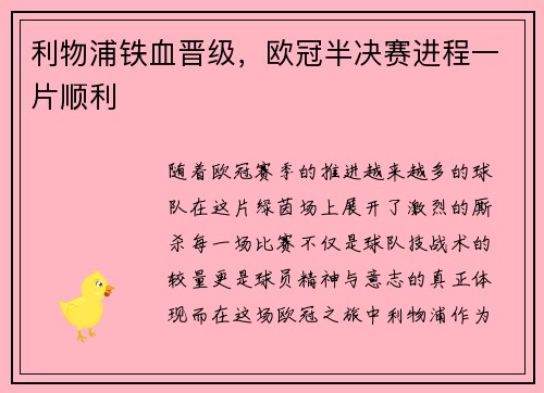 利物浦铁血晋级，欧冠半决赛进程一片顺利
