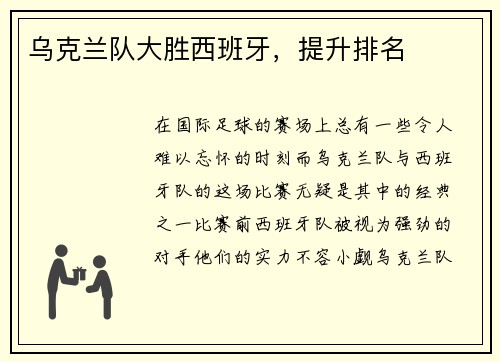 乌克兰队大胜西班牙，提升排名