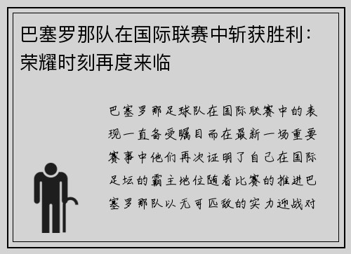 巴塞罗那队在国际联赛中斩获胜利：荣耀时刻再度来临