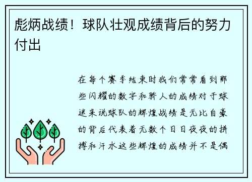 彪炳战绩！球队壮观成绩背后的努力付出