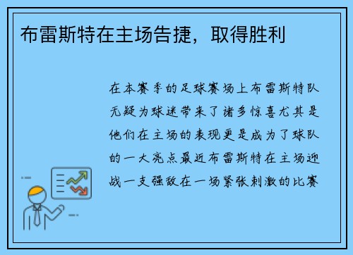 布雷斯特在主场告捷，取得胜利