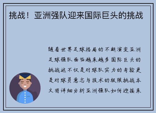 挑战！亚洲强队迎来国际巨头的挑战