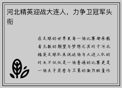 河北精英迎战大连人，力争卫冠军头衔