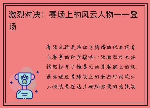 激烈对决！赛场上的风云人物一一登场