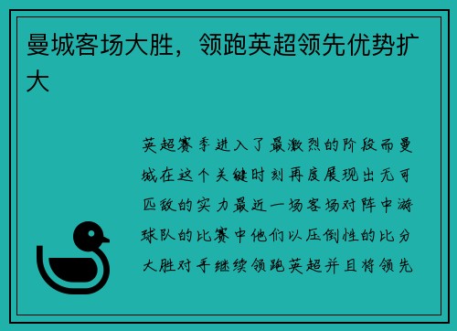 曼城客场大胜，领跑英超领先优势扩大