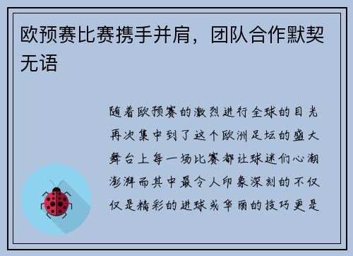 欧预赛比赛携手并肩，团队合作默契无语