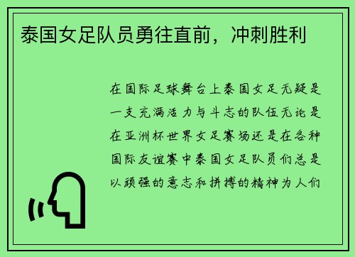 泰国女足队员勇往直前，冲刺胜利