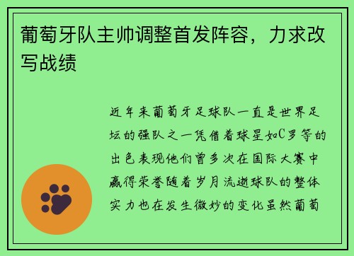 葡萄牙队主帅调整首发阵容，力求改写战绩
