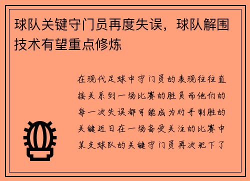 球队关键守门员再度失误，球队解围技术有望重点修炼