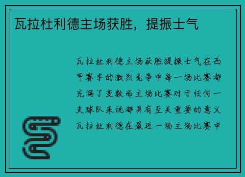 瓦拉杜利德主场获胜，提振士气
