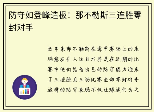防守如登峰造极！那不勒斯三连胜零封对手