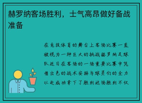 赫罗纳客场胜利，士气高昂做好备战准备