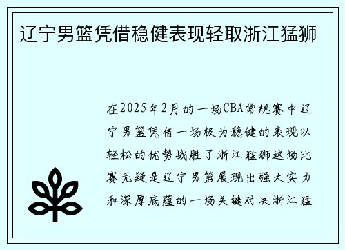 辽宁男篮凭借稳健表现轻取浙江猛狮
