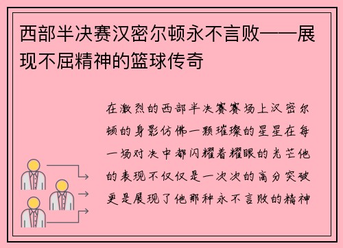 西部半决赛汉密尔顿永不言败——展现不屈精神的篮球传奇