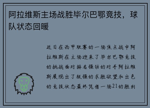阿拉维斯主场战胜毕尔巴鄂竞技，球队状态回暖