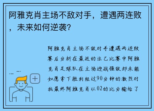 阿雅克肖主场不敌对手，遭遇两连败，未来如何逆袭？