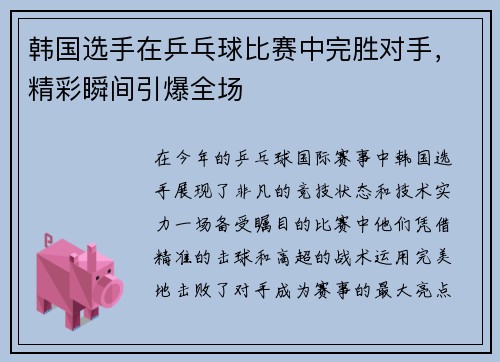 韩国选手在乒乓球比赛中完胜对手，精彩瞬间引爆全场