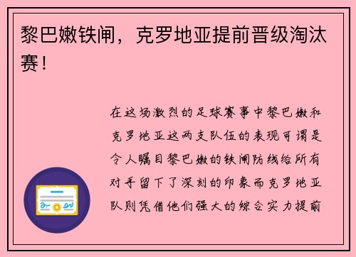 黎巴嫩铁闸，克罗地亚提前晋级淘汰赛！