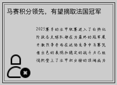 马赛积分领先，有望摘取法国冠军