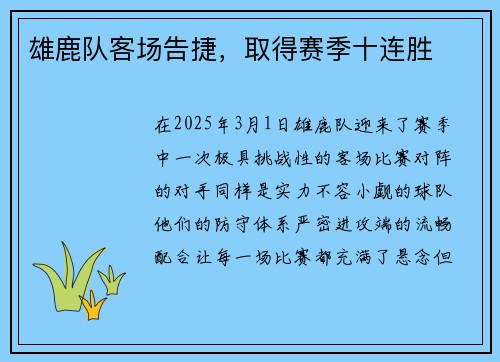 雄鹿队客场告捷，取得赛季十连胜