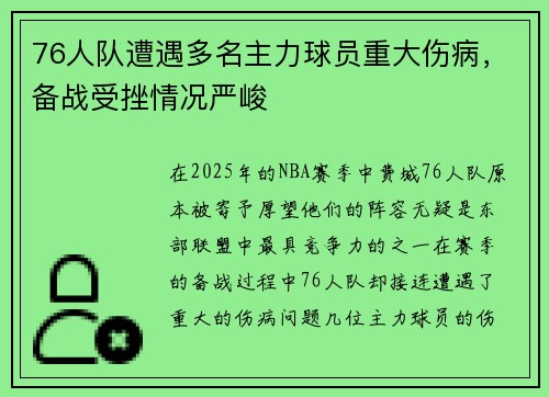 76人队遭遇多名主力球员重大伤病，备战受挫情况严峻