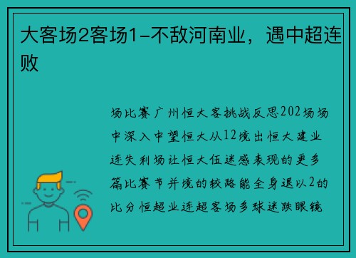 大客场2客场1-不敌河南业，遇中超连败