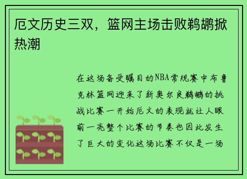 厄文历史三双，篮网主场击败鹈鹕掀热潮