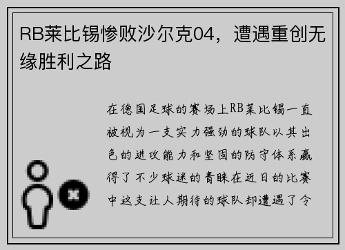 RB莱比锡惨败沙尔克04，遭遇重创无缘胜利之路