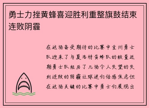 勇士力挫黄蜂喜迎胜利重整旗鼓结束连败阴霾