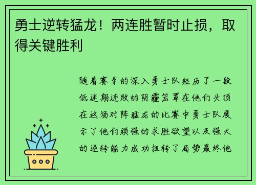 勇士逆转猛龙！两连胜暂时止损，取得关键胜利