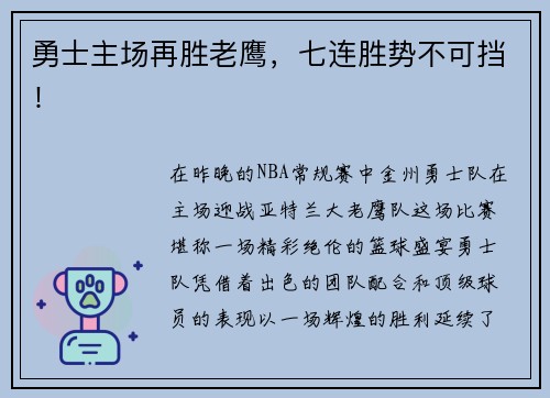 勇士主场再胜老鹰，七连胜势不可挡！