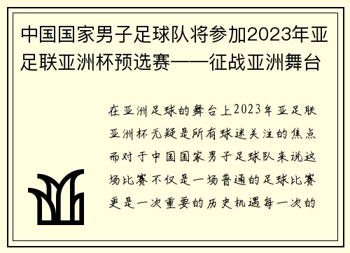 中国国家男子足球队将参加2023年亚足联亚洲杯预选赛——征战亚洲舞台，梦想再起航！