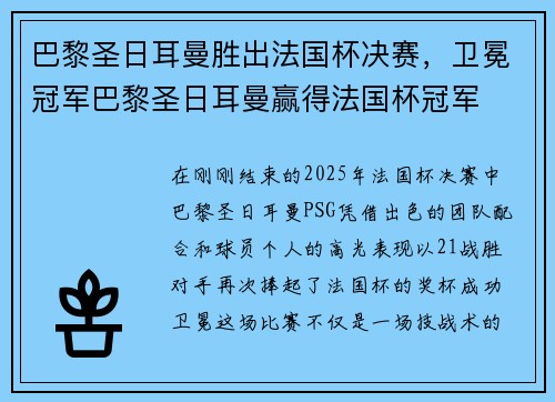 巴黎圣日耳曼胜出法国杯决赛，卫冕冠军巴黎圣日耳曼赢得法国杯冠军