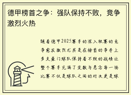 德甲榜首之争：强队保持不败，竞争激烈火热