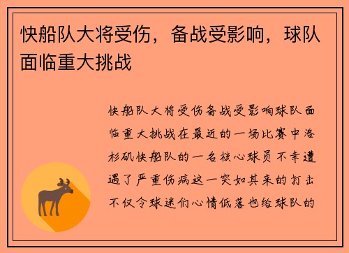 快船队大将受伤，备战受影响，球队面临重大挑战